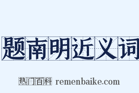 题南明近义词是什么意思的图片